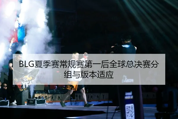 xia-ji-sai-chang-gui-sai-di-yi-hou-quan-qiu-zong-jue-sai-fen-zu-yu-ban-ben-shi-ying-3-575.jpg