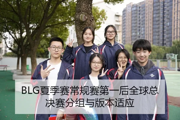 BLG夏季赛常规赛第一后全球总决赛分组与版本适应
